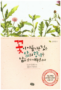 꽃이 아름다운 것은 삶의 향기를 담고 있기 때문이다